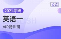 【文都网校】2021考研（英语一）VIP协议特训班