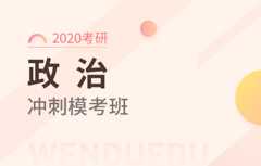 【文都网校】2020考研（政治）冲刺模考班