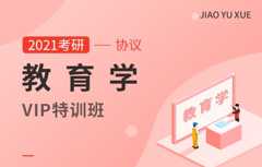【文都网校】2021考研（教育学）VIP协议特训班