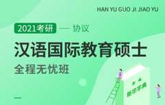 【文都网校】2021考研（汉语国际教育硕士）全程无忧协议班