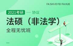 【文都网校】2021考研（法硕非法学）全程无忧协议班