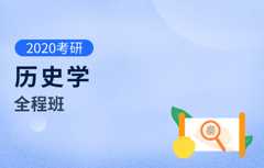 【文都网校】2020考研（历史学）全程班