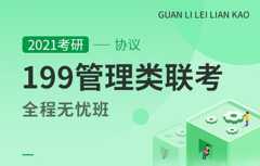 【文都网校】2021考研（199管理类联考）全程无忧协议班