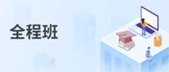 【文都网校】2020考研（431金融学综合）全程班