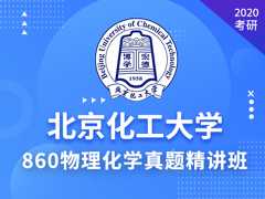 【爱启航】2020考研（北化860物理化学）真题精讲班