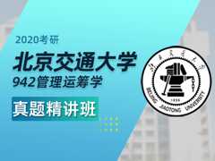 【爱启航】2020考研（北交942管理运筹学交通运输）真题精讲班