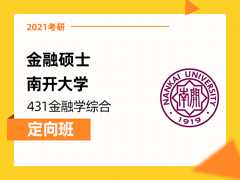 【爱启航】2021考研（金融硕士南开大学431金融学综合）定向班