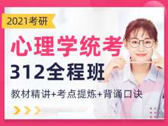 【爱启航】2021考研（心理学统考312）全程班