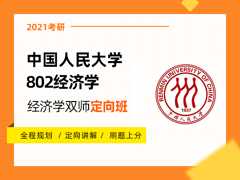 【爱启航】2021考研（中国人民大学802经济学）双师定向班