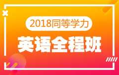 【新东方在线】2020同等学力英语（全程班）