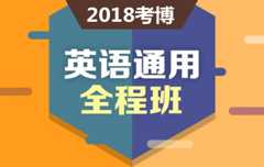 2018考博英语通用全程班
