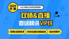 【中公考研网校】2020考研双师&直播管理类联考综合精讲VIP班