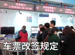 火车票改签&高铁票改签