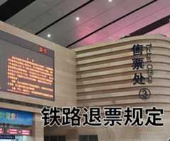 火车票退票规定和手续费