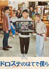 ドロステのはてで僕ら