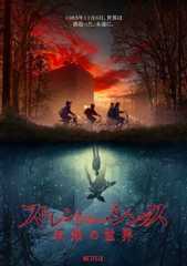 ストレンジャー・シングス 未知の世界