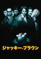 ジャッキー・ブラウン