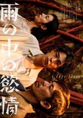 雨の中の慾情
