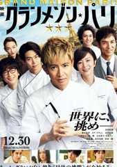 グランメゾン・パリ