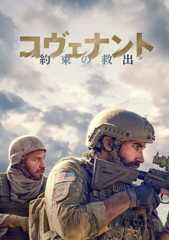 コヴェナント／約束の救出
