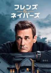 フレンズ&ネイバーズ