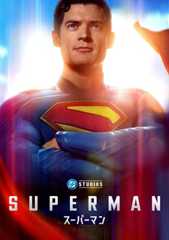 スーパーマン