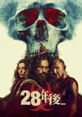 28年後...