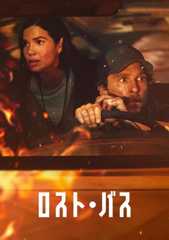 ロスト・バス