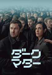 ダーク・マター