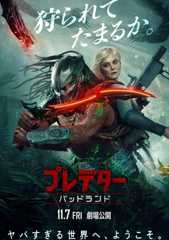 プレデター：バッドランド