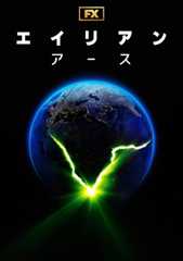 エイリアン：アース