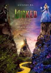 ウィキッド 永遠の約束