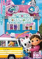 ギャビーのドールハウス ザ・ムービー
