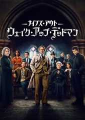 ナイブズ・アウト: ウェイク・アップ・デッドマン