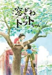 映画 窓ぎわのトットちゃん