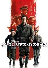 イングロリアス・バスターズ