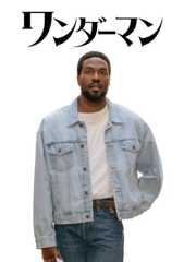 ワンダーマン
