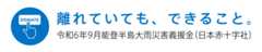 離れていても、できること。
