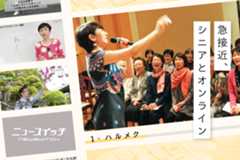 シニアに人気のイベント、「オンライン化は困難」は本当か？