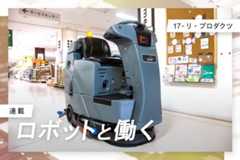清掃会社がロボット法人貸し出し、背景にあった危機感