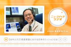【音声解説】はやぶさ2プロジェクトマネージャが語る惑星探査における日本のミッション