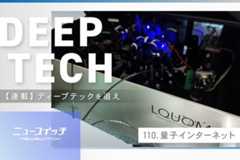 【ディープテックを追え】”究極の情報通信”量子インターネット実現を狙う企業の正体