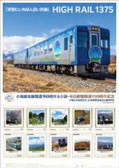 日本郵便 HIGH RAIL 1375 フレーム切手 販売