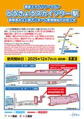 東武 とうきょうスカイツリー駅 新駅舎・新下りホーム 供用