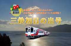 三陸鉄道 初日の出号（ツアー）
