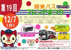 関東バス 第19回フレンドまつり