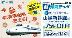 山陽新幹線 WESTERポイント割引乗車券 発売