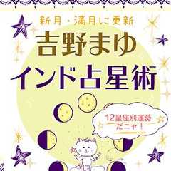 12星座別 5/23～6/5の運勢は？【満月と新月に更新！インド占星術】