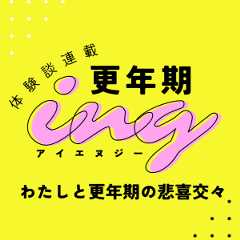 〈体験談連載〉更年期症状は千差万別。私の更年期は些細なイライラ＆落ち込みから始まった！