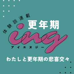 「人前で泣いたことなんてなかったのに…」長く暗い、更年期のトンネルの中で〈体験談連載〉